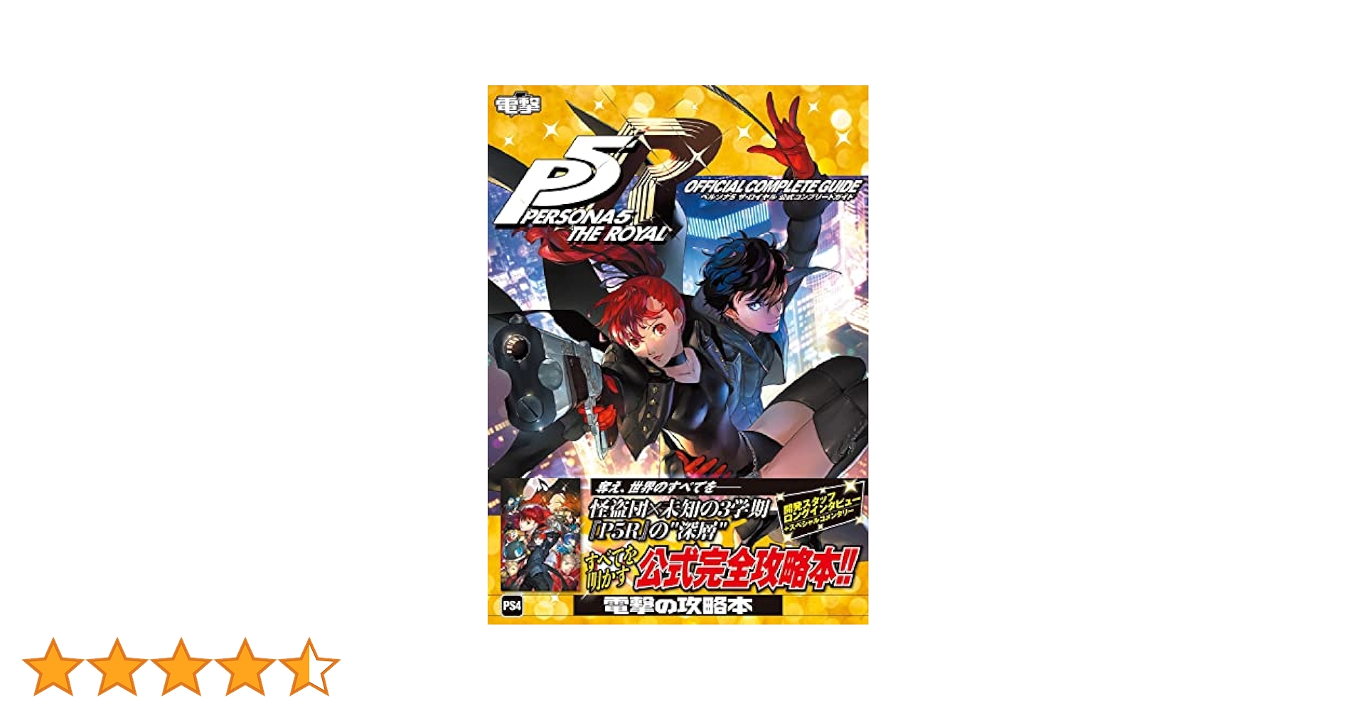 Amazon.co.jp: ペルソナ5 ザ・ロイヤル 公式コンプリートガイド